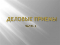 ДЕЛОВЫЕ ПРИЕМЫ