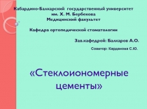Стеклоиономерные цементы