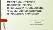 МЕДИКО-САНИТАРНОЕ ОБЕСПЕЧЕНИЕ ПРИ ЛИКВИДАЦИИ ПОСЛЕДСТВИЙ ЧРЕЗВЫЧАЙНЫХ СИТУАЦИЙ