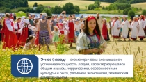 Этнос (народ) — это исторически сложившаяся устойчивая общность людей,