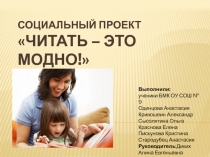 СОЦИАЛЬНЫЙ ПРОЕКТ Читать – это модно!