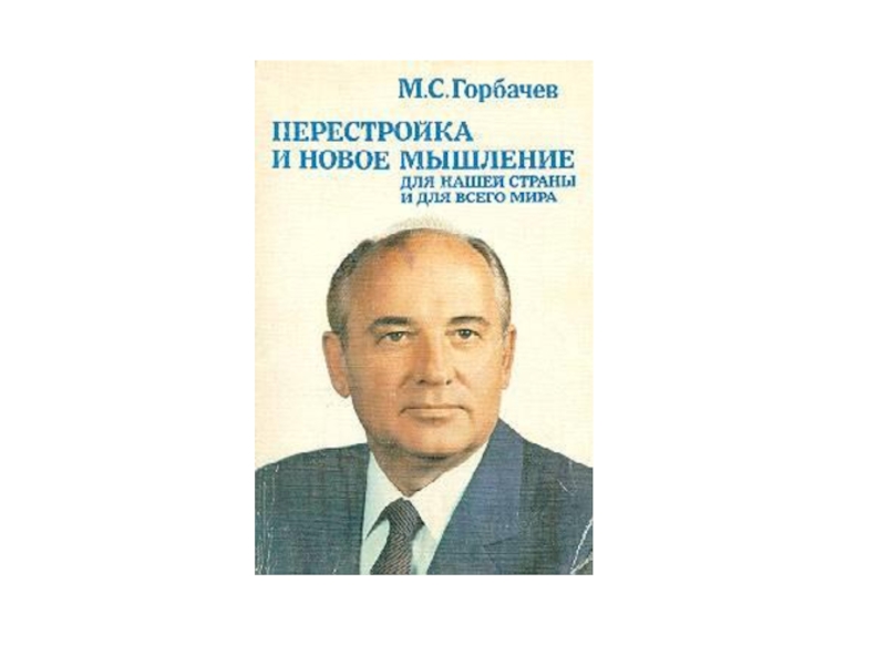 Перестройка ссср 1985 1991 презентация