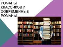 Романы классиков и современные романы