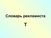 Словарь рекламиста