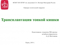 Трансплантация тонкой кишки
Подготовила: студентка 508 группы
лечебного