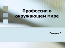Профессии в окружающем мире