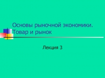 Основы рыночной экономики. Товар и рынок