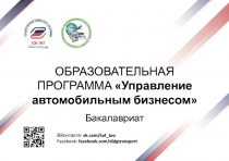 ОБРАЗОВАТЕЛЬНАЯ ПРОГРАММА Управление автомобильным