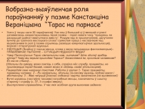 Вобразна-выяўленчая роля параўнанняў у паэме Канстанціна Вераніцына “Тарас на