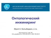 1
Юрий А. Балыбердин, к.т.н. Преподаватель каф. 601 info_gcpp@mail.ru, (916)