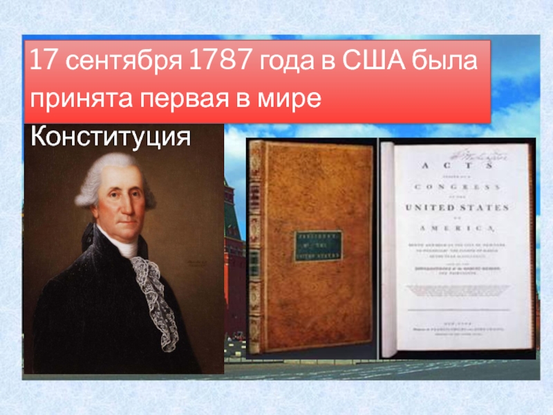 Первым был принят. Первая Конституция в мире. Первая Конституция в мире США. Самая первая Конституция в мире. Автор первой Конституции США.