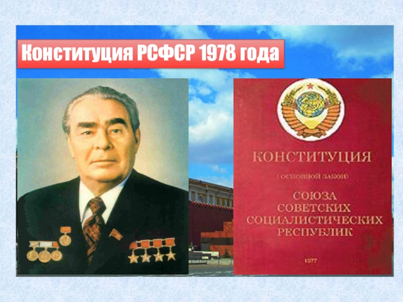 Конституция 1978 года фото