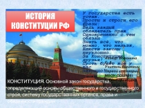 ИСТОРИЯ КОНСТИТУЦИИ РФ
У государства есть устав. Просты и строги его фразы: