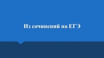 Из сочинений на ЕГЭ