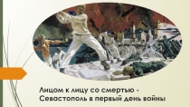 Лицом к лицу со смертью - Севастополь в первый день войны
