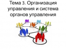 Тема 3. Организация управления и система органов управления