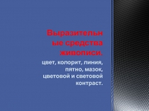 Выразительные средства живописи
