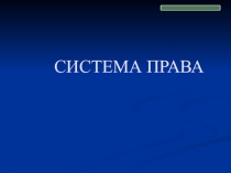 СИСТЕМА ПРАВА
