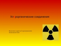 Хл о рорганические соединения
Выполнила студентка 9