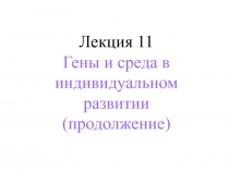 Лекция 1 1 Гены и среда в индивидуальном развитии (продолжение)