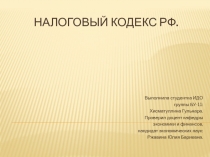 Налоговый кодекс РФ