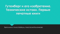 Гутенберг и его изобретение. Технические истоки. Первые печатные книги