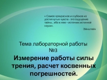 Тема лабораторной работы №3
Измерение работы силы трения, расчет косвенных