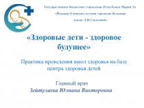 Здоровые дети - здоровое будущее
Практика проведения школ здоровья на базе
