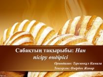 Сабақтың тақырыбы: Нан пісіру өндірісі