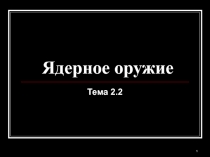 Ядерное оружие