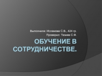 Обучение в сотрудничестве