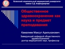 Общественное здравоохранение как наука и предмет преподавания