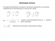 Волновая оптика
Из уравнений Максвелла выводятся волновые уравнения для