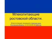 Млекопитающие ростовской области