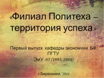 Филиал Политеха – территория успеха
Первый выпуск кафедры экономики БФ
