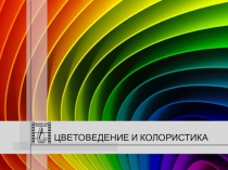 ЦВЕТОВЕДЕНИЕ И КОЛОРИСТИКА