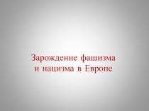Зарождение фашизма и нацизма в Европе