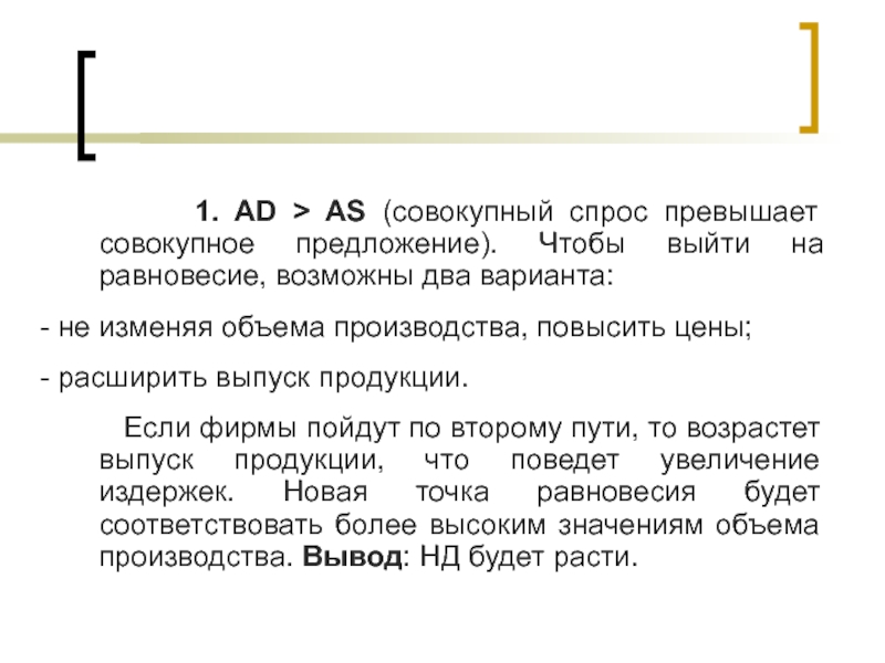 Превышает спрос. Совокупный спрос превышает совокупное предложение. Если совокупное предложение превышает совокупный спрос. Совокупный спрос состоит из. Спрос превышает предложение.