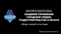 Виды связей в системе
Владислав Квасной 9с-17