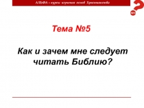 АЛЬФА – курсы изучения основ Христианства
Тема №5
Как и зачем мне следует