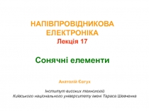 НАПІВПРОВІДНИКОВА ЕЛЕКТРОНІКА Лекція 1 7 Сонячні елементи