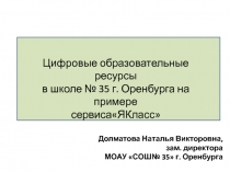 Цифровые образовательные ресурсы
в школе № 35 г. Оренбурга на