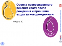 Оценка новорожденного ребенка сразу после рождения и принципы ухода за