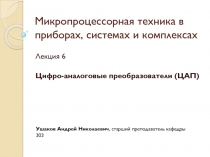 Микропроцессорная техника в приборах, системах и комплексах