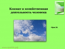 Климат и хозяйственная деятельность человека