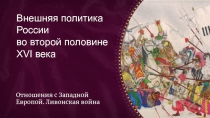 Внешняя политика
России во второй половине
XVI века
Отношения с Западной