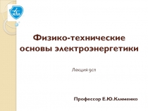 Физико-технические основы электроэнергетики