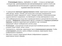 Стилизация  (франц.  stylisation, от  style  — стиль) в литературе и искусстве,