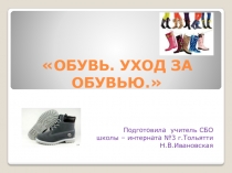 ОБУВЬ. УХОД ЗА ОБУВЬЮ.