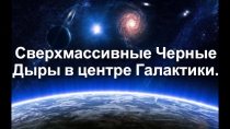 Сверхмассивные Черные Дыры в центре Галактики